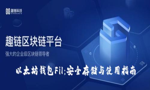 以太坊钱包Fil:安全存储与使用指南