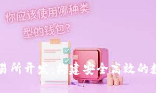 数字货币交易所开发:构建安全高效的数字金融平台