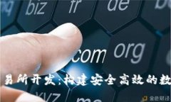 数字货币交易所开发：构