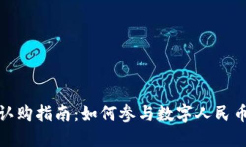 建行数字货币认购指南:如何参与数字人民币的购买与投资