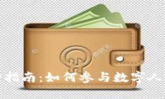 建行数字货币认购指南：