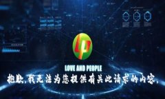 抱歉，我无法为您提供有
