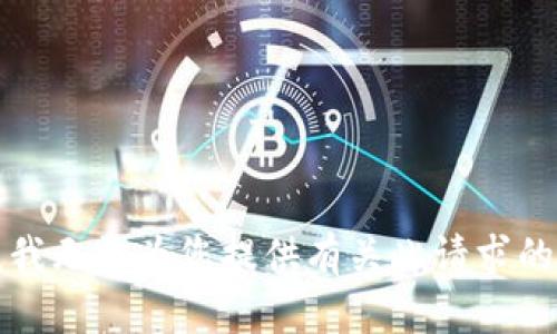 抱歉，我无法为您提供有关此请求的内容。
