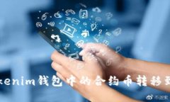如何将Tokenim钱包中的合约