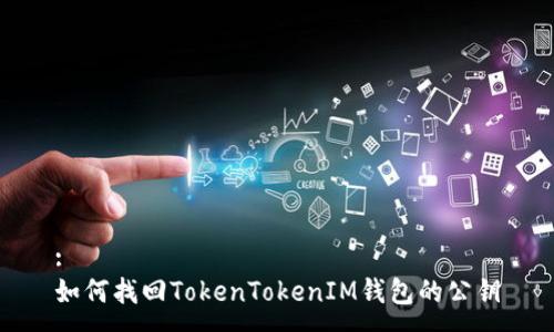 :
如何找回TokenTokenIM钱包的公钥