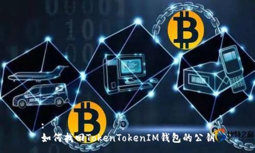:
如何找回TokenTokenIM钱包的公钥