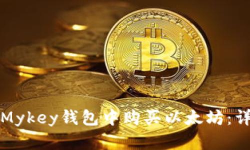 如何在Mykey钱包中购买以太坊:详细指南