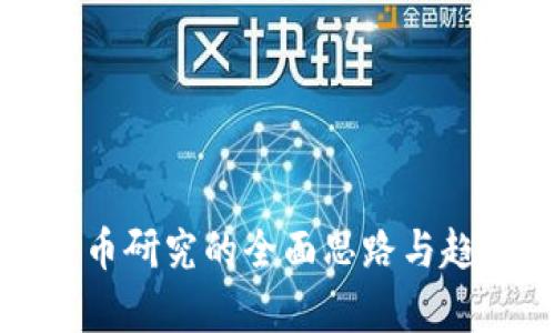 数字货币研究的全面思路与趋势分析