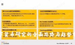 数字货币研究的全面思路