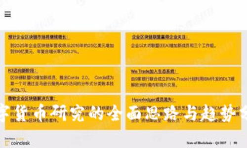 数字货币研究的全面思路与趋势分析