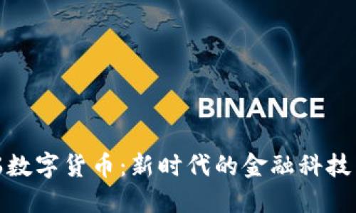 华瑞数字货币:新时代的金融科技先锋
