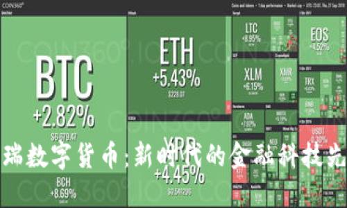 华瑞数字货币:新时代的金融科技先锋