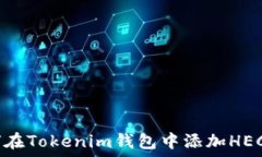  如何在Tokenim钱包中添加