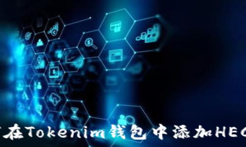  
如何在Tokenim钱包中添加HECO链