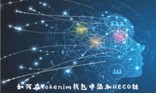  
如何在Tokenim钱包中添加HECO链