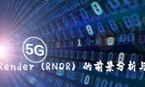 数字货币Render (RNDR) 的前景分析与趋势探讨