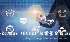 数字货币Render (RNDR) 的前景