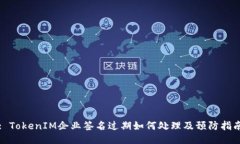 : TokenIM企业签名过期如何