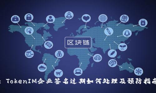 : TokenIM企业签名过期如何处理及预防指南