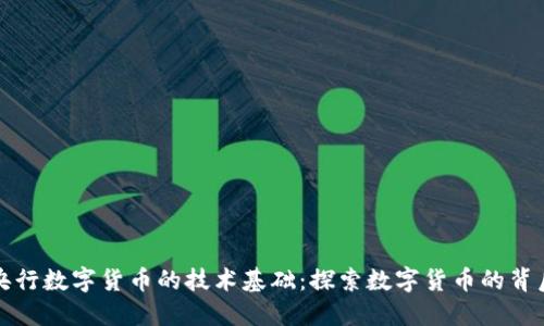 央行数字货币的技术基础:探索数字货币的背后