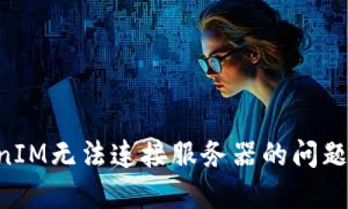 解决TokenIM无法连接服务器的问题:全面指南