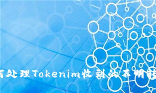如何处理Tokenim收到的不明转账?