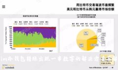 : im冷钱包转账出现一串数