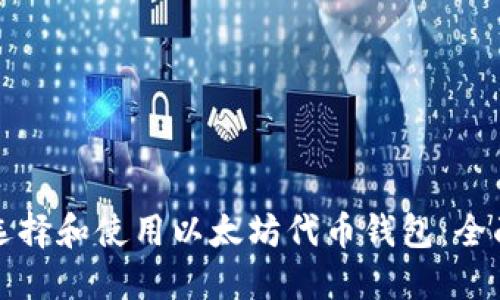 如何选择和使用以太坊代币钱包:全面指南