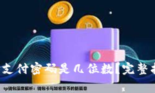 TokenTokenIM钱包支付密码是几位数?完整指南与常见问题解答