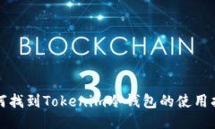 如何找到Tokenim冷钱包的使