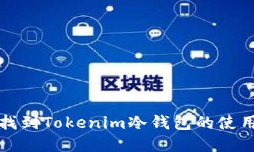 如何找到Tokenim冷钱包的使用指南