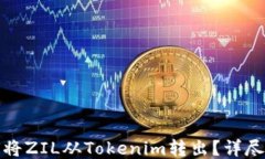 如何将ZIL从Tokenim转出？详