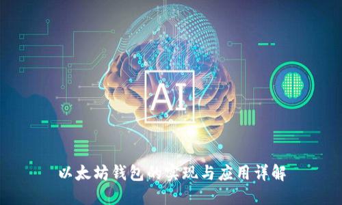 以太坊钱包的实现与应用详解
