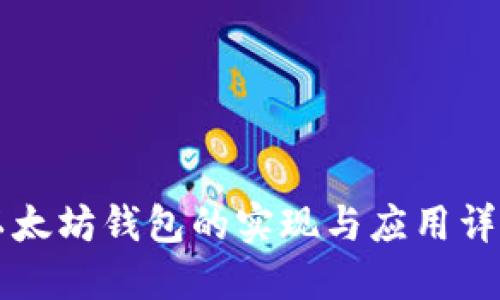 以太坊钱包的实现与应用详解