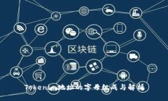 Tokenim地址的字母组成与解