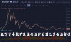 数字货币挖矿违法的法律