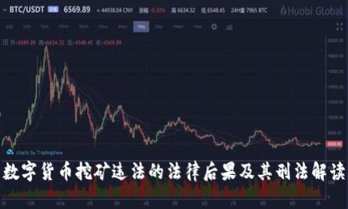 数字货币挖矿违法的法律后果及其刑法解读