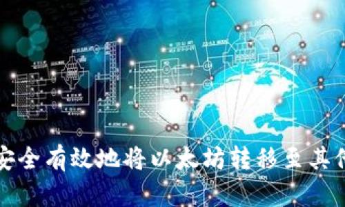 如何安全有效地将以太坊转移至其他钱包