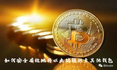 如何安全有效地将以太坊