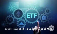 Tokenim与火币：全面解析与