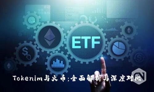 Tokenim与火币:全面解析与深度对比