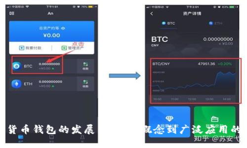 数字货币钱包的发展历史:从概念到广泛应用的演变