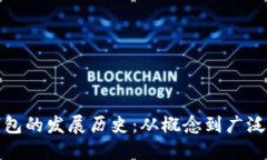 数字货币钱包的发展历史