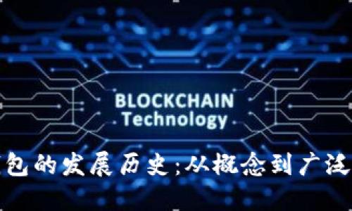 数字货币钱包的发展历史:从概念到广泛应用的演变