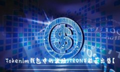 Tokenim钱包中的波场（TRO