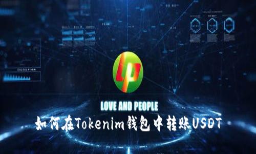 如何在Tokenim钱包中转账USDT