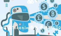 如何在Tokenim钱包中转账
