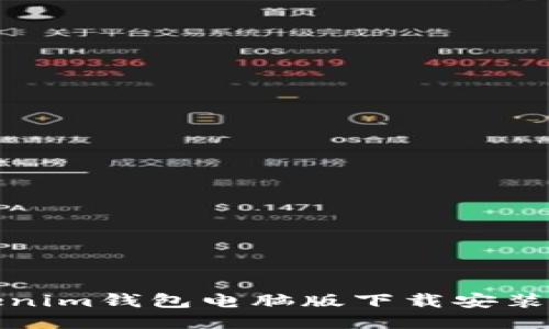 Tokenim钱包电脑版下载安装教程