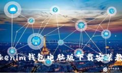 Tokenim钱包电脑版下载安装