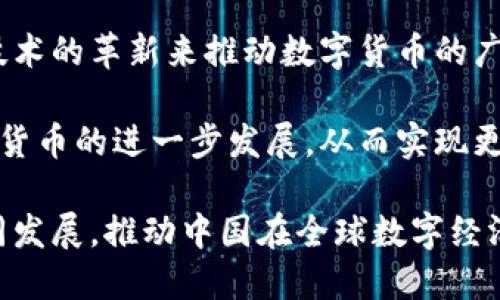 数字货币与中国软件产业的融合与发展趋势/
数字货币, 中国软件, 产业融合/guanjianci

随着数字经济的快速发展，数字货币逐渐成为全球金融市场中的新兴力量。与此同时，中国的科技公司和软件产业也在不断创新，发展出多种应用于金融、支付、智能合约等领域的软件解决方案。这种趋势使得数字货币和中国软件产业之间的联系愈加紧密，形成了典型的相互促进和融合的现象。

数字货币的崛起
数字货币作为一种基于区块链技术的新兴资产，近年来发展迅速。从比特币的诞生开始，随后多种数字货币如以太坊、瑞波币等相继推出。数字货币的最大特点在于去中心化、匿名性以及全球流通性，这些特点使得它在传统金融体系中成为一种颠覆性力量。

在所有数字货币中，比特币无疑是最为知名的。其总量有限、挖掘难度逐渐增加等特性使得很多人将其视为“数字黄金”。然而，除了比特币，许多其他数字货币也在不断崭露头角，以太坊便是其中之一。以太坊不仅是一种数字货币，更是一个支持智能合约的区块链平台，提供了多样化的应用场景。

近年来，随着国家对数字货币及其应用的重视，全球范围内的数字货币研究和应用不断增加。中国央行已于2020年开始试点数字人民币的研发，意在利用数字货币提高支付效率、降低交易成本、打击洗钱等非法活动，并加强对金融系统的监控。

中国软件产业的技术创新
中国的软件产业发展可以追溯到上世纪八九十年代，经过几十年的发展，中国软件在全球范围内逐渐崭露头角。特别是在云计算、大数据、人工智能等新兴领域，中国的软件企业一方面致力于技术的自主创新，另一方面积极融合国际先进技术。

许多中国软件公司如阿里巴巴、腾讯、华为等，在推动数字经济与传统产业融合方面发挥了重要作用。根据相关统计数据，中国软件市场的规模在全球占有相当大的份额，且未来仍将保持高速增长。

中国软件产业的发展不仅体现在技术创新上，也表现在应用场景的丰富性。无论是电子商务、金融科技还是社会服务，软件技术的应用都在不断改变人们的生活方式。

数字货币与中国软件的融合趋势
随着数字货币的普及和中国软件产业的蓬勃发展，二者之间的融合趋势日渐明显。首先，在支付系统方面，数字货币的引入推动了中国软件行业在支付技术上的创新。传统的支付方式逐渐被更为高效、安全的数字货币支付所取代，相关的软件产品也因此应运而生。

其次，区块链技术的应用使得中国的软件企业能够在供应链管理、智能合约等领域实现创新。很多企业开始探索区块链技术在物流、金融等行业的应用，为数字货币的实用化打下基础。软件企业通过提供相关的区块链服务，促进了数字货币的合法化运行。

最后，随着国家对数字经济的重视，监管政策的逐步完善也在助推数字货币与软件产业的发展。软硬件的结合使得中国在全球数字货币市场中获得了一定的话语权。

相关问题讨论

问题一：数字货币对传统金融体系的影响有哪些？
数字货币对传统金融体系的影响主要体现在以下几个方面：首先，它打破了传统金融机构的垄断地位。通过去中心化的形式，用户可以直接进行点对点交易，降低了交易成本。传统的银行和金融机构在这一过程中逐步失去了部分客户。

其次，数字货币提供了更多的聚合金融服务，比如去中心化金融（DeFi）等。这种新型的金融服务形式使得用户可以获得更高的收益，且通常不需要依赖传统银行信用。此外，数字货币的特性使得跨境支付变得更加迅速、便利与透明，极大地推动了国际贸易。

最后，数字货币推动了金融科技的创新。许多企业和初创公司开始探索使用区块链技术和智能合约来实现更高效的金融服务，进一步提升了行业的整体技术水平。

问题二：中国在数字货币领域的政策方向是什么？
中国在数字货币领域的政策方向主要集中在以下几个方面：首先，积极推动数字人民币的研发和试点。这些试点主要集中在大型城市和特定领域，如交通、餐饮等，以检验其实际应用效果，并为后续的推广做好准备。

其次，在监管方面，中国政府对数字货币的监管逐渐加强。通过政策法规的出台，国家希望参与国际竞争的同时，也能防范金融风险。尤其是对ICO（首次代币发行）等活动的监管，表明了对数字货币市场的警惕和关注。

最后，中国政府鼓励在区块链技术方面的研究与开发，支持相关的创业创新活动。希望通过技术进步来推动经济的转型升级，加强在全球数字经济中的竞争力。

问题三：数字货币将在未来如何影响全球经济格局？
数字货币的普及可能会对全球经济格局产生深远影响。第一，数字货币将促进国际贸易的便利化，企业可以通过数字货币更高效地进入到国际市场，从而提升其国际竞争力。这种变化将打破时间和空间的限制，让全球经济更紧密地联系在一起。

第二，数字货币可能会重新定义传统金融与投资的模式。用户越来越倾向于通过智能合约进行投资，传统的融资模型将被进一步，风险投资会更加流行。个人将有更多的机会参与到全球投资市场。

第三，数字货币还可能在国家间的货币政策上产生影响。发达国家的货币发行机制可能受到挑战，部分小国可能会转向数字货币作为其国家货币的新选择，造成传统货币政策的混乱。

问题四：未来数字货币与中国软件产业的合作方向是什么？
未来，数字货币与中国软件产业的合作方向可以体现在以下几个方面：首先，在支付系统的深度融合上。中国的软件公司将持续研发更为安全、便捷的数字货币支付平台，提高用户体验和安全性。

其次，在区块链技术的应用推广上，软件公司应加大技术研发力度，推动区块链与各行业的结合，促进新的商业模式的出现。要通过技术的革新来推动数字货币的广泛应用，从而与传统市场形成市场互补。

最后，未来还可以期待数字货币与人工智能、大数据等前沿技术的融合创新。软件产业在这些新兴技术上积累的优势，能够助力数字货币的进一步发展，从而实现更高效的金融服务。

综上所述，数字货币与中国软件产业之间的结合潜力巨大。未来，随着科技的不断进步和政策环境的进一步，二者必将相互促进、共同发展，推动中国在全球数字经济中扮演更为重要的角色。